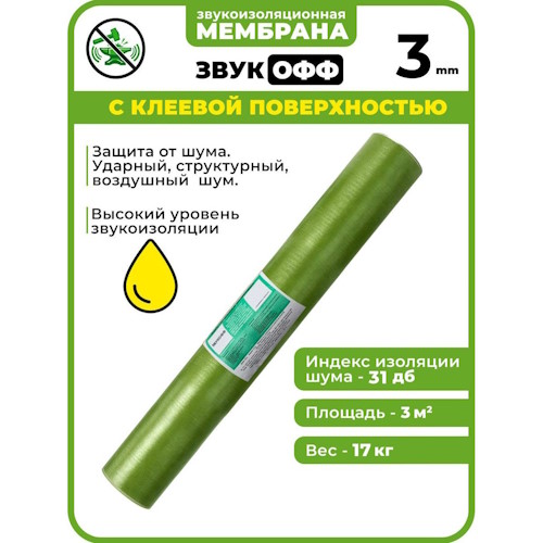 Мембрана звукоизоляционная ЗвукОфф 3 мм рулон самоклейка